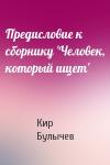 Кир Булычев - Предисловие к сборнику 'Человек, который ищет'