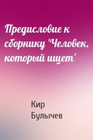 Обложка книги «Предисловие к сборнику 'Человек, который ищет'» — Кир Булычев