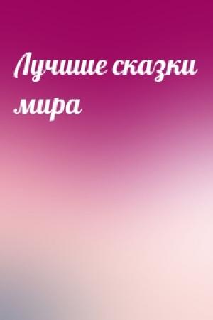 Обложка книги «Лучшие сказки мира»