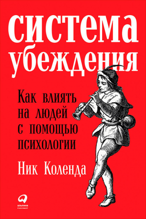 Обложка книги «Система убеждения: Как влиять на людей с помощью психологии» — Ник Коленда