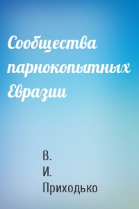 Сообщества парнокопытных Евразии