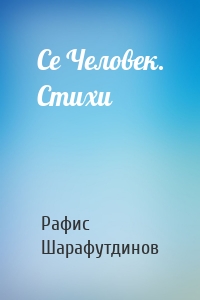 Се Человек. Стихи