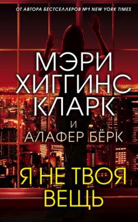 Обложка книги «Я не твоя вещь» — Мэри Хиггинс Кларк, Алафайр Бёрк