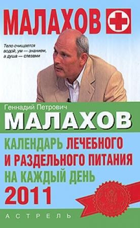 Обложка книги «Календарь лечебного и раздельного питания на каждый день 2011 года» — Геннадий Малахов