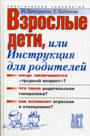 Обложка книги «Взрослые дети, или Инструкция для родителей» — Елена Кабанова, Инесса Ципоркина