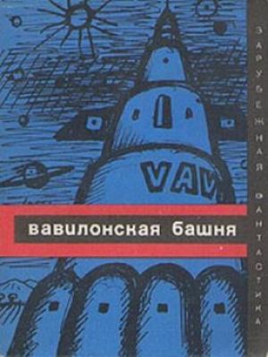 Обложка книги «Вавилонская башня» — А Чеховский, Ч Хрущевский, Станислав Лем, С Вайнфельд, В Зегальский, Я Зайдель, Е Сурдыковский
