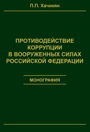 Обложка книги «Противодействие коррупции в вооруженных силах Российской Федерации» — Павел Хачикян