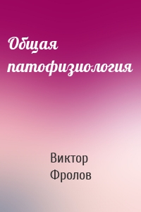 Общая патофизиология