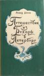 Ахмад Дониш - Путешествие из Бухары в Петербург