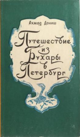 Обложка книги «Путешествие из Бухары в Петербург» — Ахмад Дониш