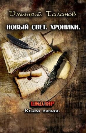 Обложка книги «Школяр» — Дмитрий Таланов