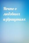  - Нечто о любовных извращениях