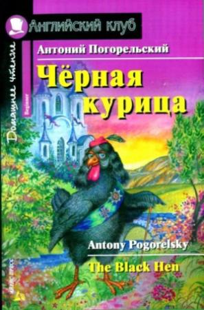 Обложка книги «Черная курица, или Подземные жители / The Black Hen» — Антоний Погорельский