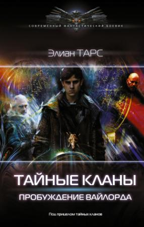 Обложка книги «Пробуждение вайлорда» — Элиан Тарс