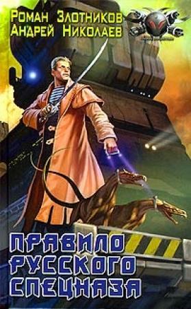 Обложка книги «Правило русского спецназа» — Андрей Николаев, Роман Злотников