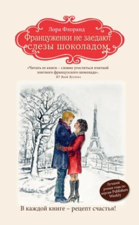 Обложка книги «Француженки не заедают слезы шоколадом» — Лора Флоранд