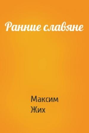 Обложка книги «Ранние славяне» — Максим Жих