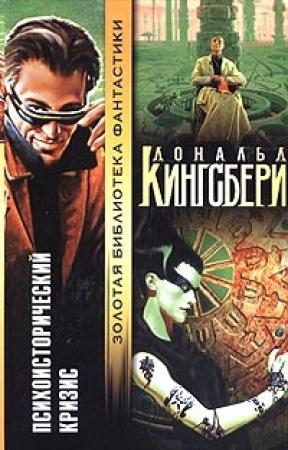 Обложка книги «Психоисторический кризис» — Дональд Кингсбери