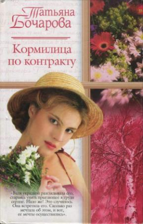 Обложка книги «Кормилица по контракту» — Татьяна Александровна Бочарова