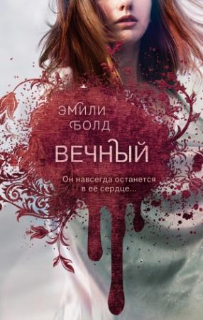 Обложка книги «Вечный» — Эмили Болд