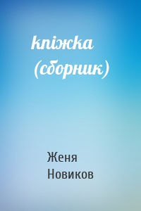 kniжka (сборник)