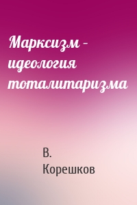 Марксизм – идеология тоталитаризма