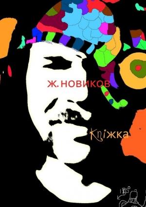 Обложка книги «kniжka» — Женя Новиков