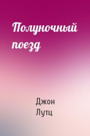 Обложка книги «Полуночный поезд» — Джон Лутц