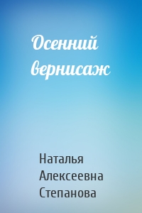 Осенний вернисаж