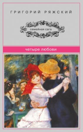 Обложка книги «Четыре Любови (сборник)» — Григорий Ряжский