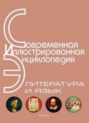 Обложка книги «Энциклопедия «Литература и язык» (с иллюстрациями)» — Издательство «Росмэн»