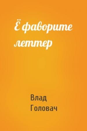 Обложка книги «Ё фаворите леттер» — Влад Головач