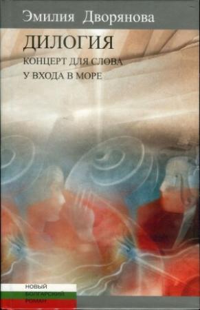 Обложка книги «Дилогия: Концерт для слова (музыкально-эротические опыты); У входа в море» — Эмилия Дворянова
