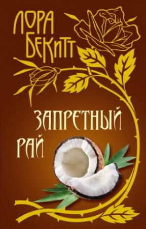 Обложка книги «Запретный рай» — Лора Бекитт