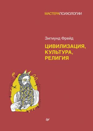 Обложка книги «Цивилизация, культура, религия» — Зигмунд Фрейд