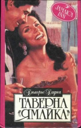Обложка книги «Таверна «Ямайка»» — Дафна дю Морье