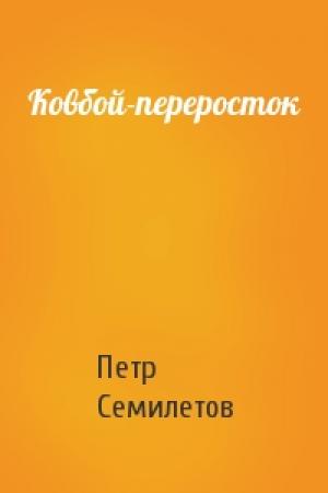 Обложка книги «Ковбой-переросток» — Петр Семилетов
