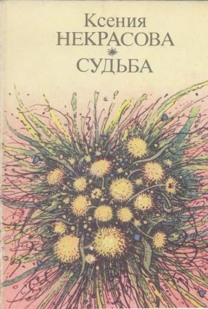 Обложка книги «Судьба» — Ксения Некрасова