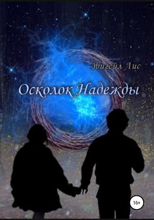 Обложка книги «Осколок Надежды» — Эбигейл Лис