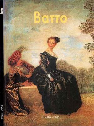 Обложка книги «Антуан Ватто» — Елена Федотова