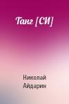Николай Айдарин - Танг [СИ]