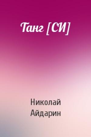 Обложка книги «Танг [СИ]» — Николай Айдарин