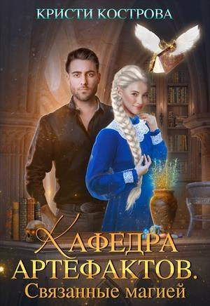 Обложка книги «Кафедра артефактов-1. Связанные магией.» — Кристи Кострова