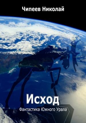 Обложка книги «Исход» — Чипеев Николай