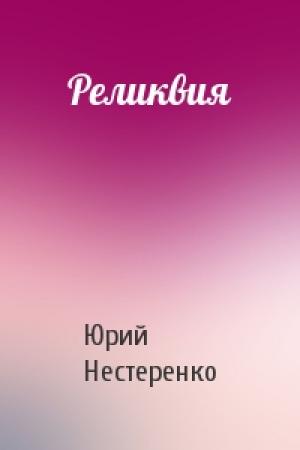 Обложка книги «Реликвия» — Юрий Нестеренко