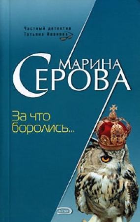 Обложка книги «За что боролись…» — Марина Серова