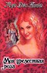 Мэри Патни - Моя прелестная роза
