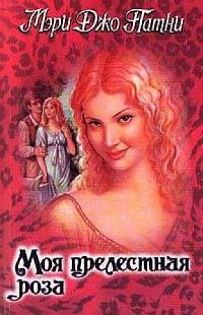 Обложка книги «Моя прелестная роза» — Мэри Патни