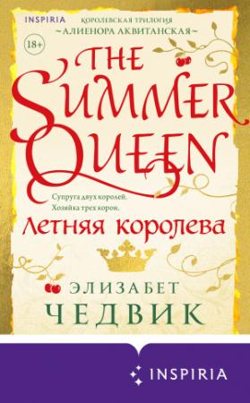 Обложка книги «Летняя королева» — Элизабет Чедвик