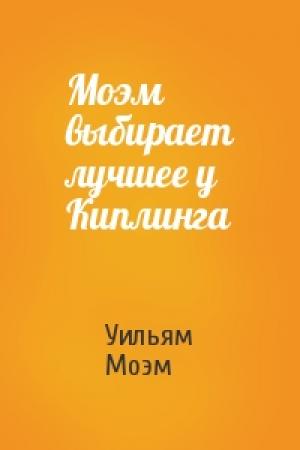 Обложка книги «Моэм выбирает лучшее у Киплинга» — Уильям Моэм